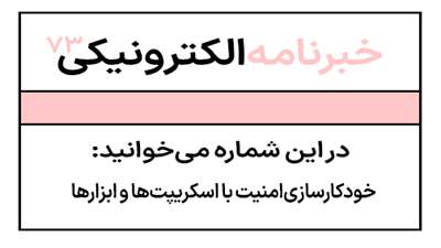 خبرنامه شماره هفتاد و سه